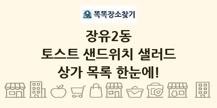 장유2동 토스트 샌드위치 샐러드 상가 목록 및 정보