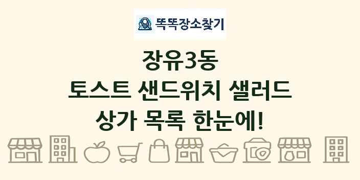 장유3동 토스트 샌드위치 샐러드 상가 목록 및 정보