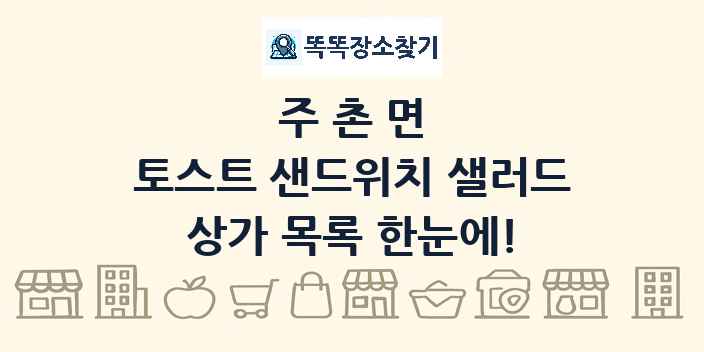 주촌면 토스트 샌드위치 샐러드 상가 목록 및 정보