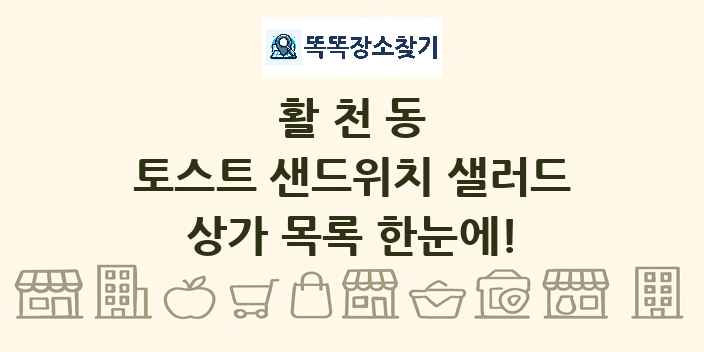 활천동 토스트 샌드위치 샐러드 상가 목록 및 정보