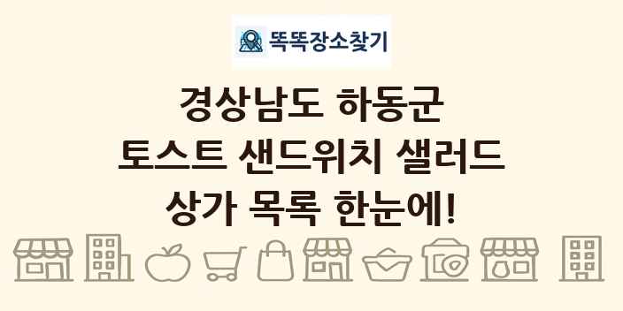 경상남도 하동군 토스트 샌드위치 샐러드 상가 목록 및 정보