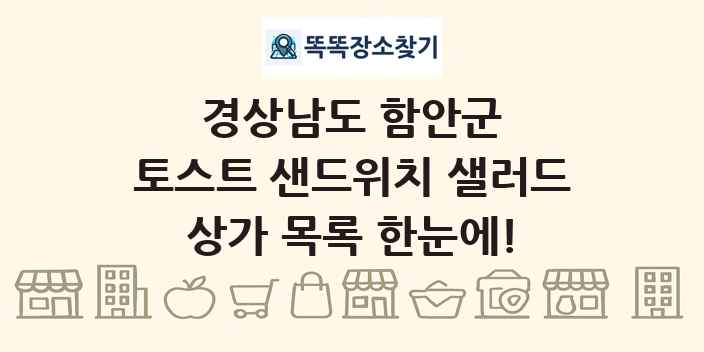 경상남도 함안군 토스트 샌드위치 샐러드 상가 목록 및 정보