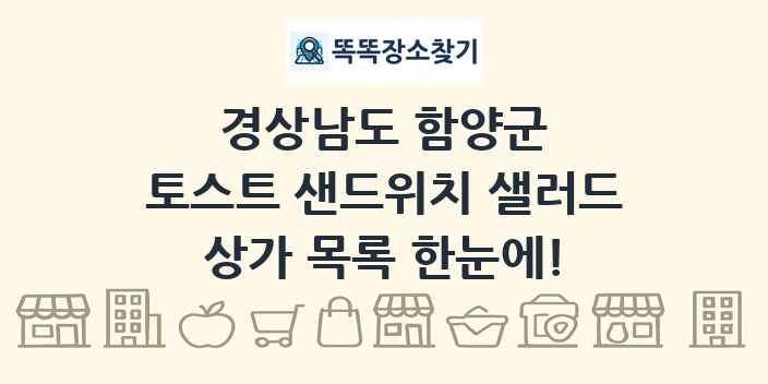 경상남도 함양군 토스트 샌드위치 샐러드 상가 목록 및 정보