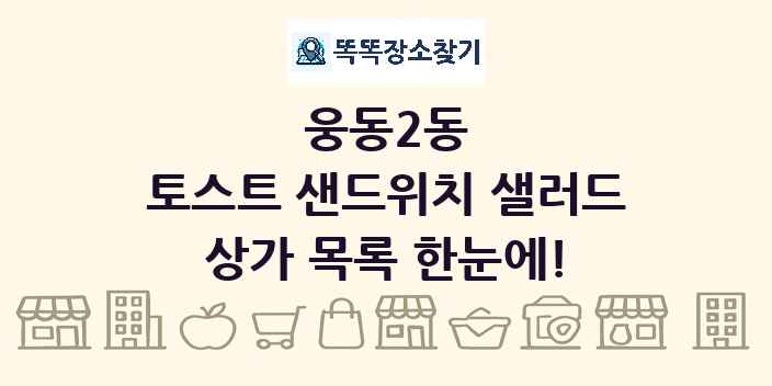 웅동2동 토스트 샌드위치 샐러드 상가 목록 및 정보