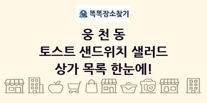 웅천동 토스트 샌드위치 샐러드 상가 목록 및 정보