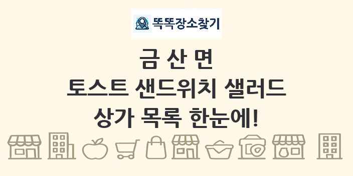 금산면 토스트 샌드위치 샐러드 상가 목록 및 정보