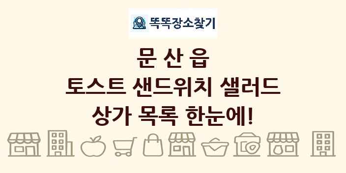 문산읍 토스트 샌드위치 샐러드 상가 목록 및 정보