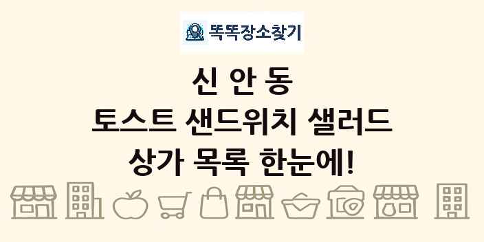 신안동 토스트 샌드위치 샐러드 상가 목록 및 정보