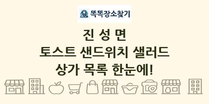 진성면 토스트 샌드위치 샐러드 상가 목록 및 정보