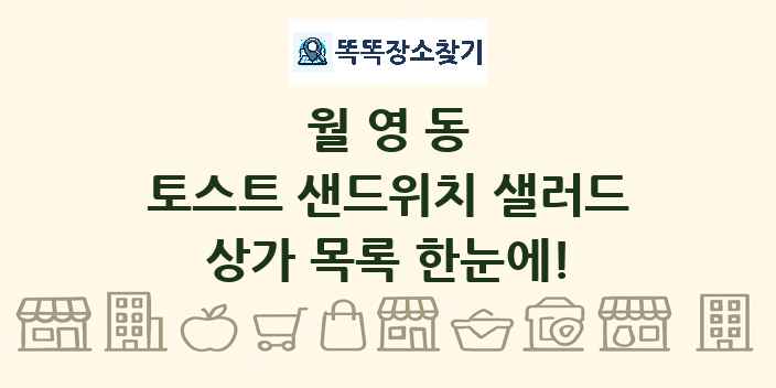 월영동 토스트 샌드위치 샐러드 상가 목록 및 정보