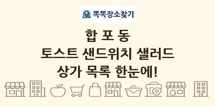 합포동 토스트 샌드위치 샐러드 상가 목록 및 정보