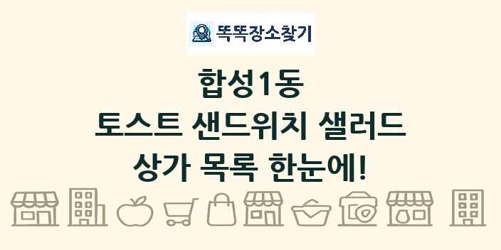 합성1동 토스트 샌드위치 샐러드 상가 목록 및 정보