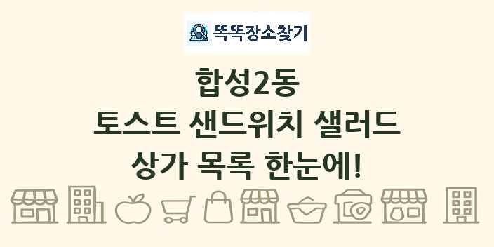 합성2동 토스트 샌드위치 샐러드 상가 목록 및 정보