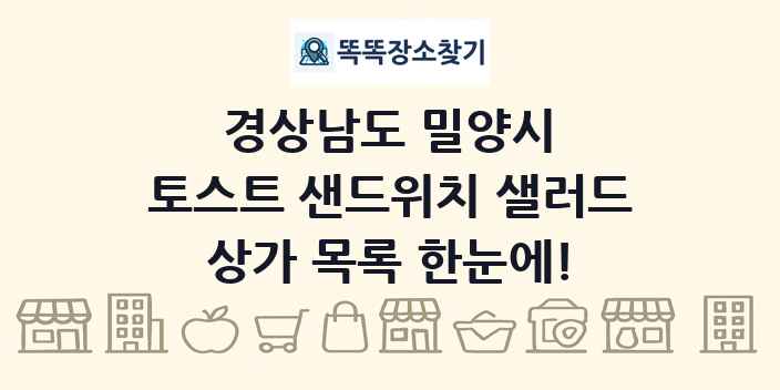 경상남도 밀양시 토스트 샌드위치 샐러드 상가 목록 및 정보