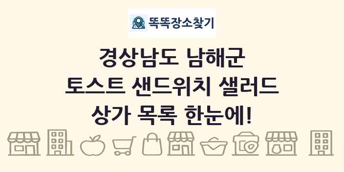 경상남도 남해군 토스트 샌드위치 샐러드 상가 목록 및 정보