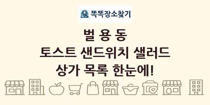 벌용동 토스트 샌드위치 샐러드 상가 목록 및 정보