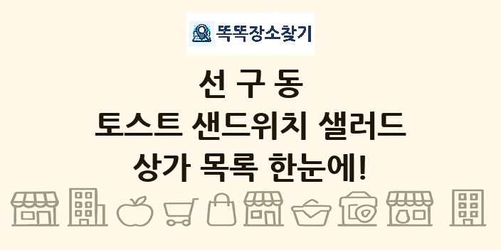 선구동 토스트 샌드위치 샐러드 상가 목록 및 정보