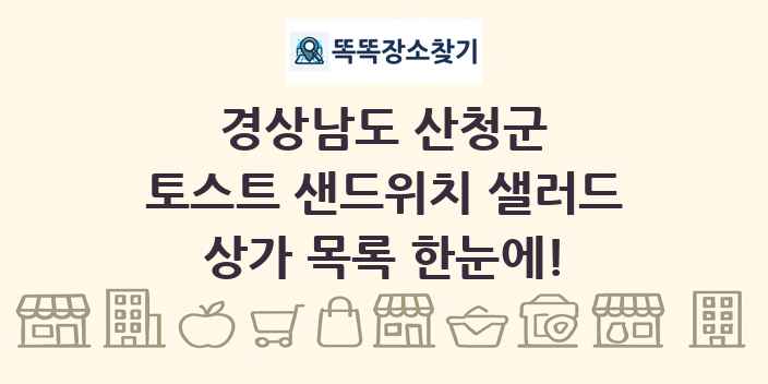 경상남도 산청군 토스트 샌드위치 샐러드 상가 목록 및 정보
