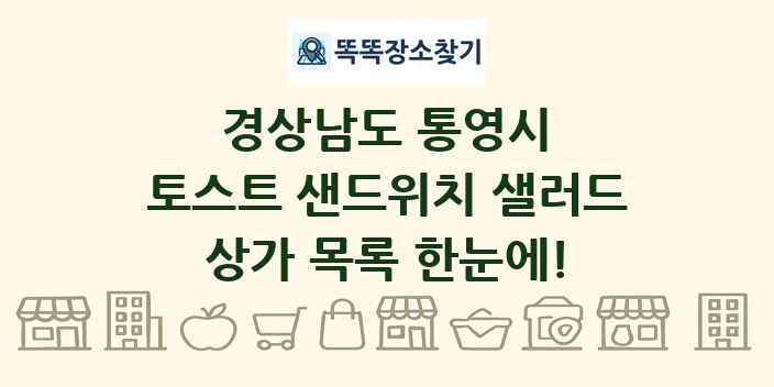 경상남도 통영시 토스트 샌드위치 샐러드 상가 목록 및 정보