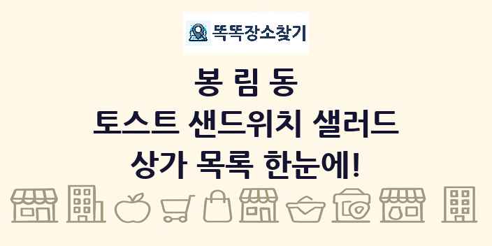 봉림동 토스트 샌드위치 샐러드 상가 목록 및 정보