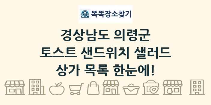 경상남도 의령군 토스트 샌드위치 샐러드 상가 목록 및 정보