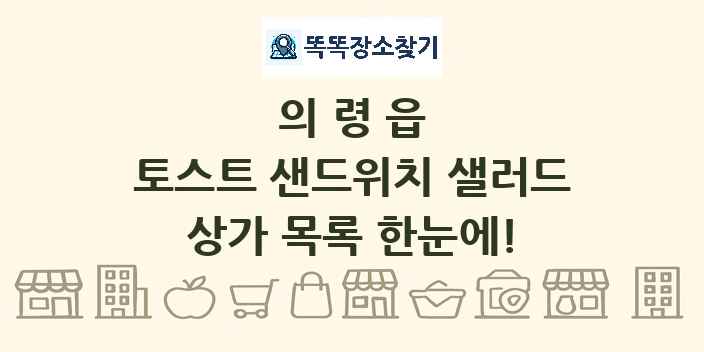 의령읍 토스트 샌드위치 샐러드 상가 목록 및 정보