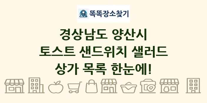 경상남도 양산시 토스트 샌드위치 샐러드 상가 목록 및 정보