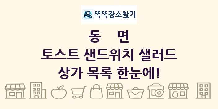 동면 토스트 샌드위치 샐러드 상가 목록 및 정보