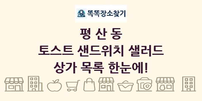 평산동 토스트 샌드위치 샐러드 상가 목록 및 정보