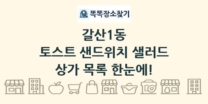 갈산1동 토스트 샌드위치 샐러드 상가 목록 및 정보