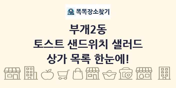 부개2동 토스트 샌드위치 샐러드 상가 목록 및 정보
