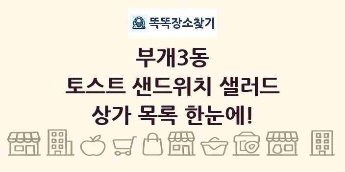 부개3동 토스트 샌드위치 샐러드 상가 목록 및 정보