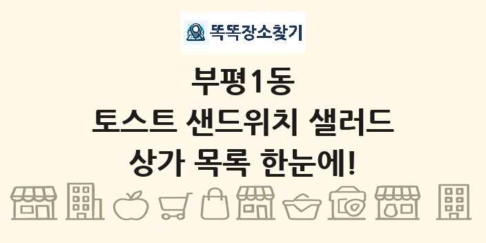 부평1동 토스트 샌드위치 샐러드 상가 목록 및 정보