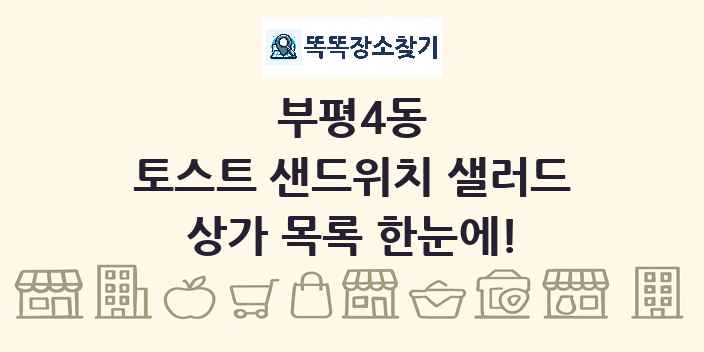부평4동 토스트 샌드위치 샐러드 상가 목록 및 정보