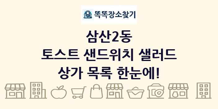 삼산2동 토스트 샌드위치 샐러드 상가 목록 및 정보