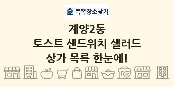 계양2동 토스트 샌드위치 샐러드 상가 목록 및 정보