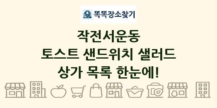 작전서운동 토스트 샌드위치 샐러드 상가 목록 및 정보
