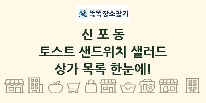 신포동 토스트 샌드위치 샐러드 상가 목록 및 정보