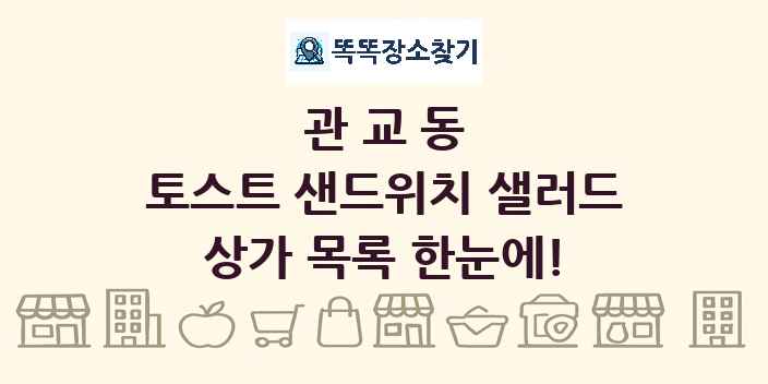 관교동 토스트 샌드위치 샐러드 상가 목록 및 정보