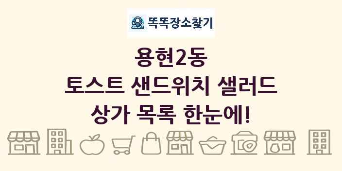 용현2동 토스트 샌드위치 샐러드 상가 목록 및 정보