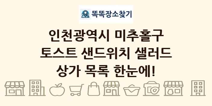 인천광역시 미추홀구 토스트 샌드위치 샐러드 상가 목록 및 정보