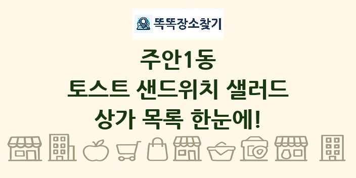 주안1동 토스트 샌드위치 샐러드 상가 목록 및 정보