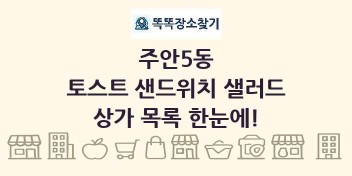 주안5동 토스트 샌드위치 샐러드 상가 목록 및 정보