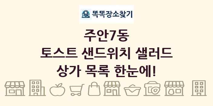 주안7동 토스트 샌드위치 샐러드 상가 목록 및 정보