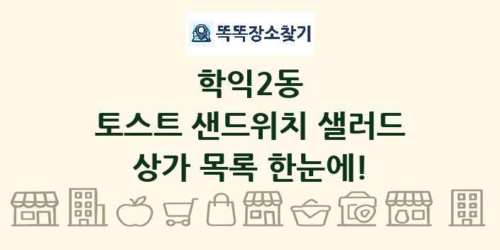 학익2동 토스트 샌드위치 샐러드 상가 목록 및 정보