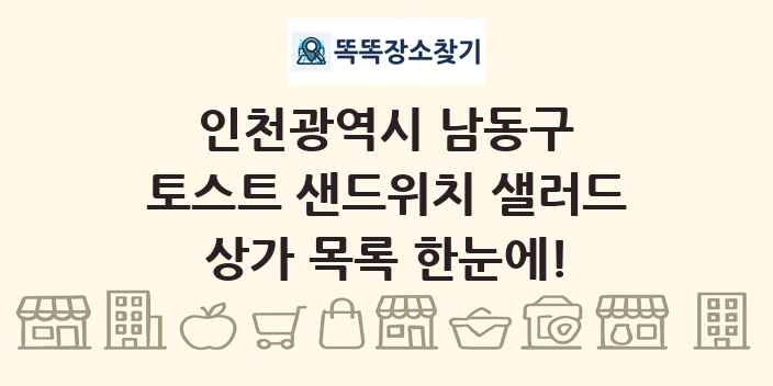 인천광역시 남동구 토스트 샌드위치 샐러드 상가 목록 및 정보