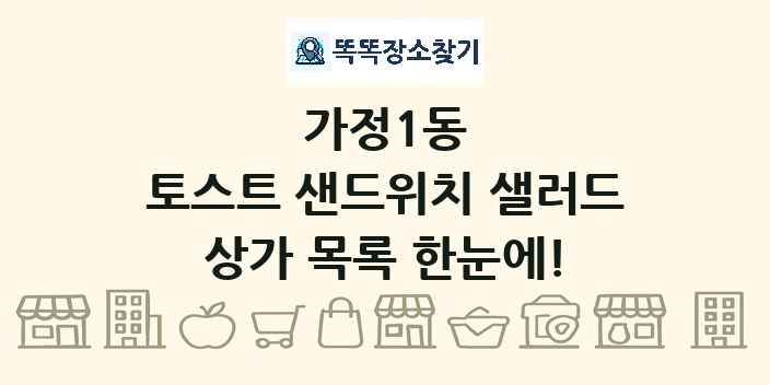 가정1동 토스트 샌드위치 샐러드 상가 목록 및 정보