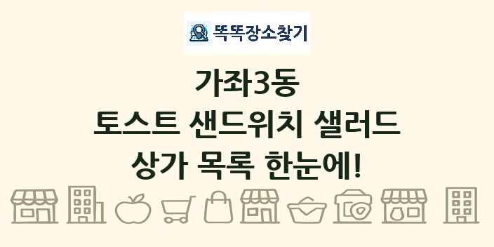 가좌3동 토스트 샌드위치 샐러드 상가 목록 및 정보