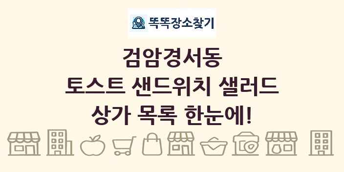 검암경서동 토스트 샌드위치 샐러드 상가 목록 및 정보
