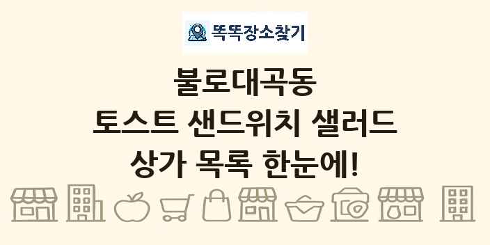 불로대곡동 토스트 샌드위치 샐러드 상가 목록 및 정보